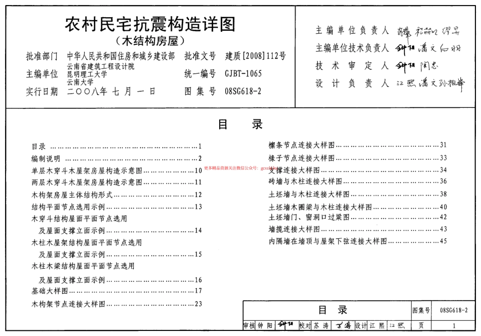 08SG618-2 农村民宅抗震构造详图(木结构房屋).pdf_第1页