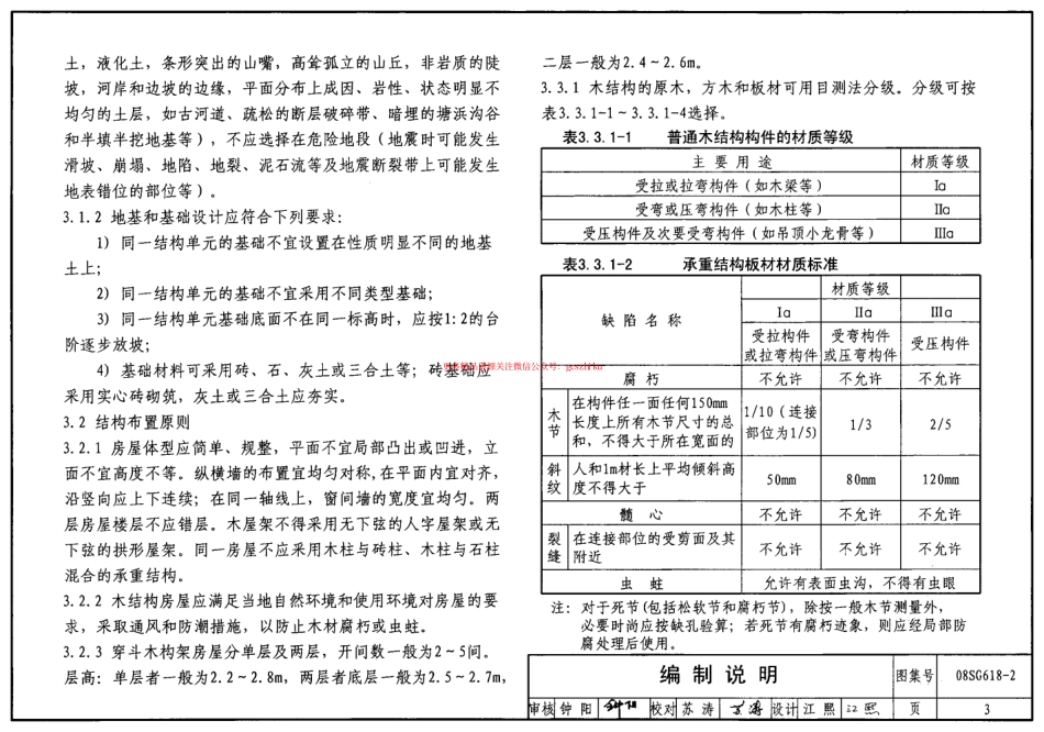 08SG618-2 农村民宅抗震构造详图(木结构房屋).pdf_第3页