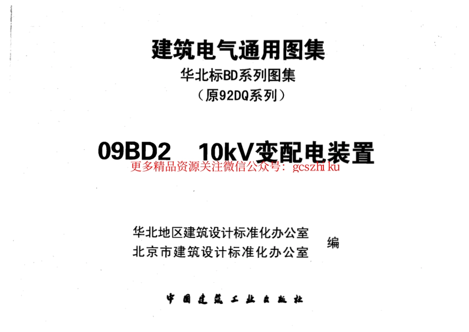 09BD2_10KV变配电装置.pdf_第1页