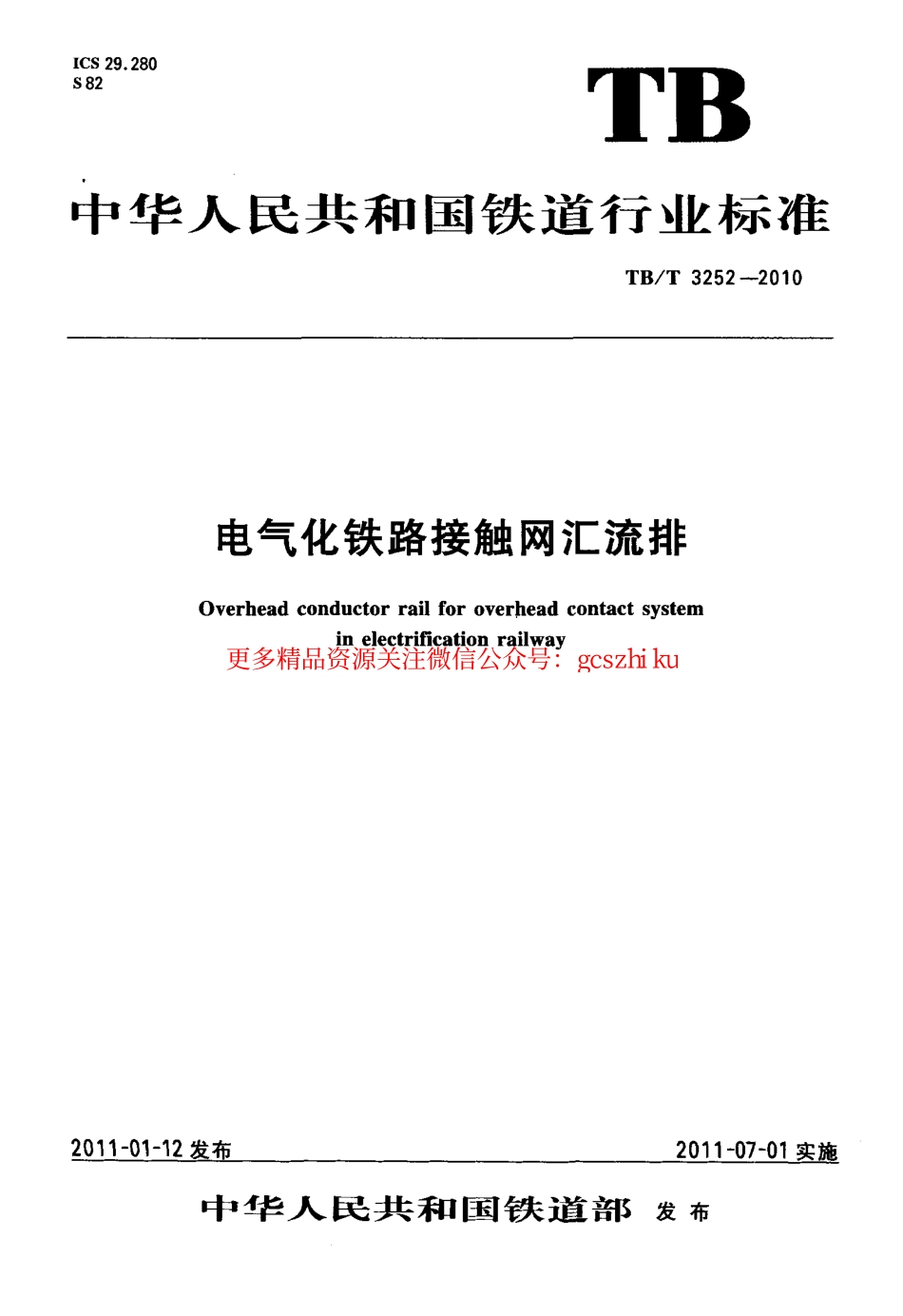 TBT3252-2010 电气化铁路接触网汇流排.pdf_第1页