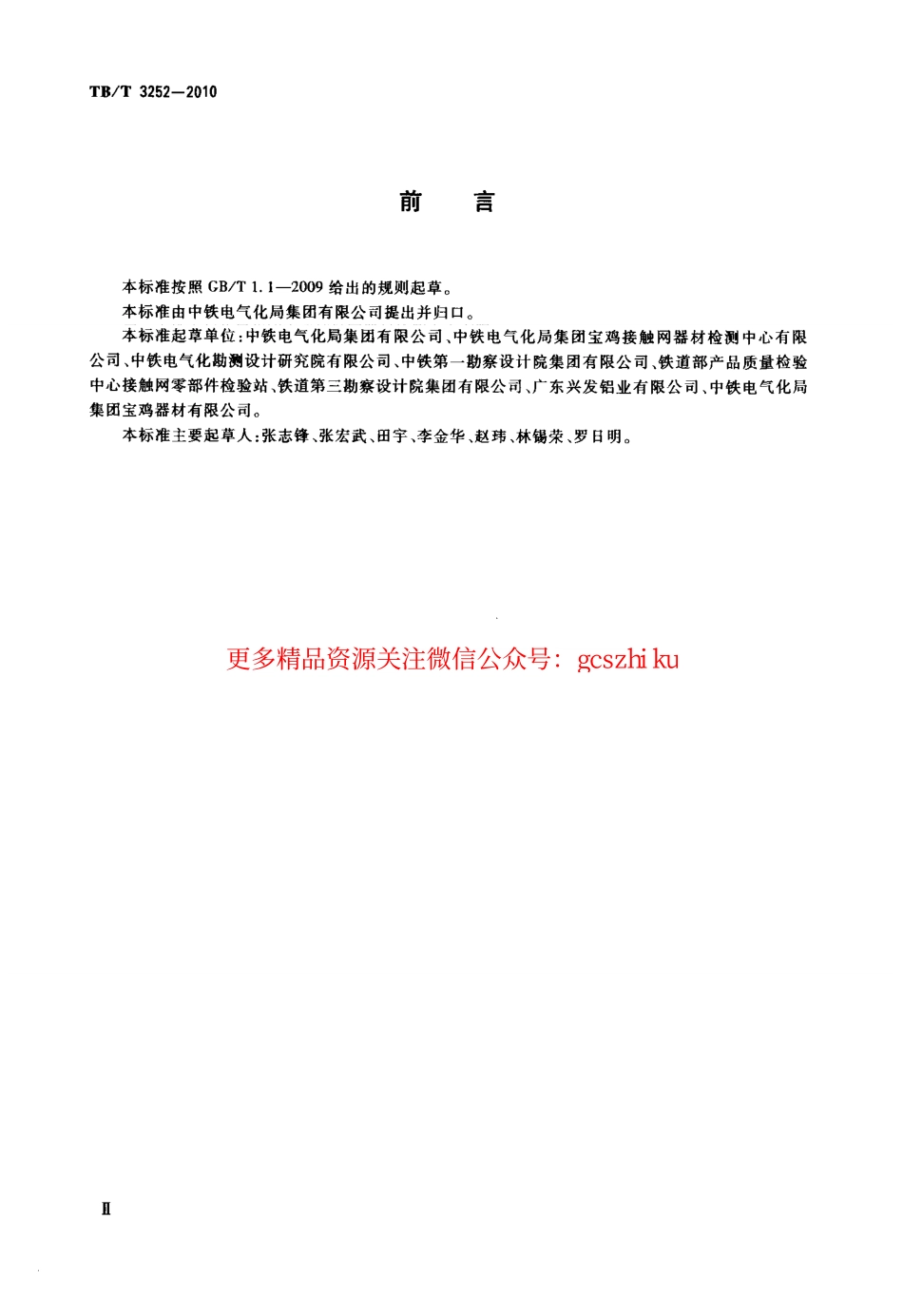 TBT3252-2010 电气化铁路接触网汇流排.pdf_第3页