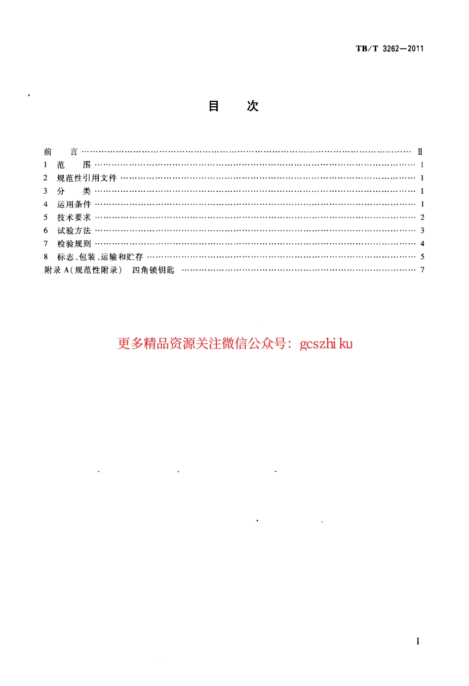 TBT3262-2011 动车组司机室门.pdf_第2页
