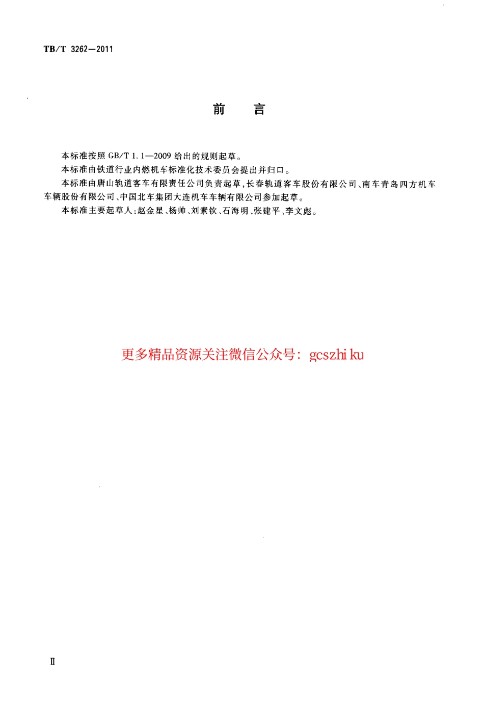 TBT3262-2011 动车组司机室门.pdf_第3页
