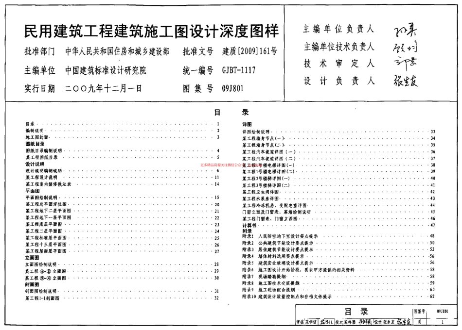 09J801 民用建筑工程建筑施工图设计深度图样.pdf_第1页