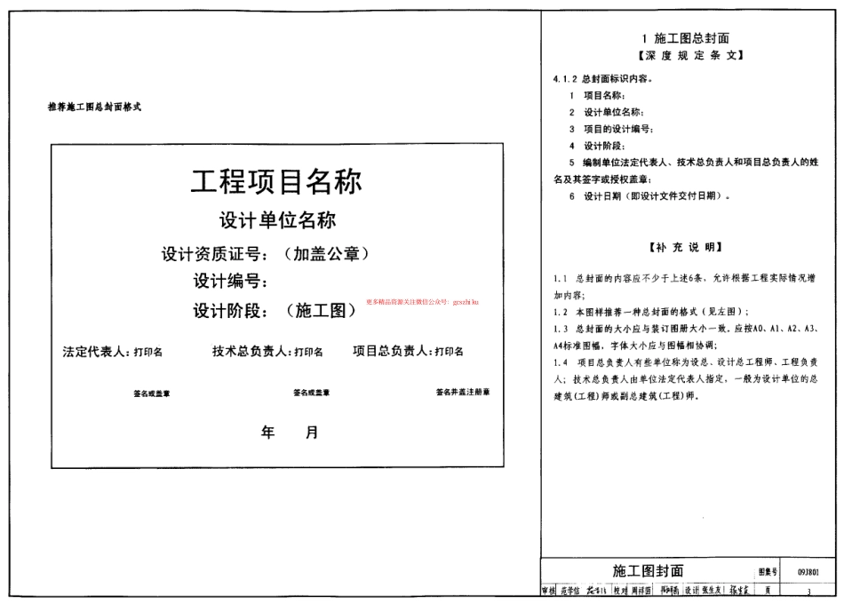 09J801 民用建筑工程建筑施工图设计深度图样.pdf_第3页