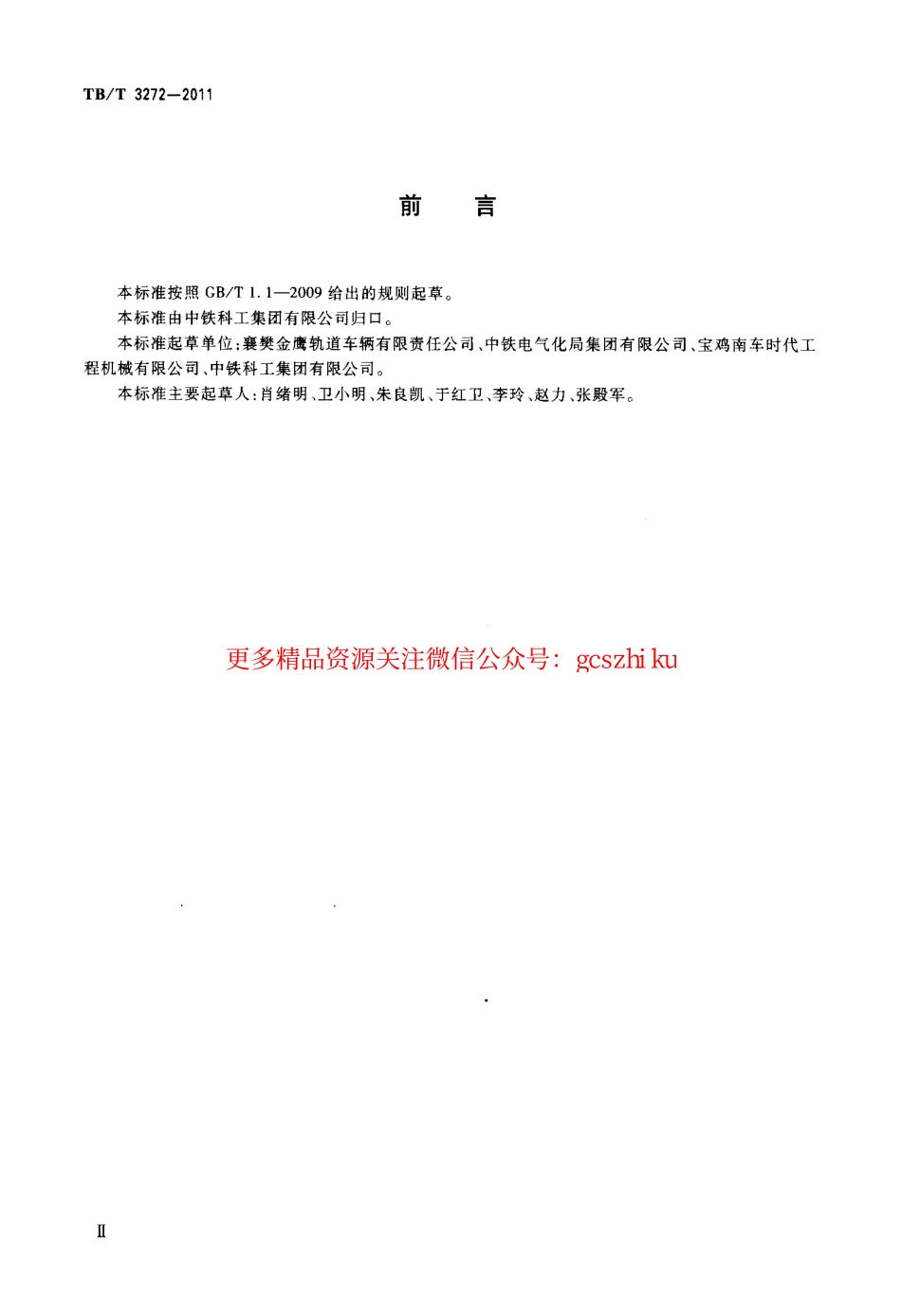 TBT3272-2011 电气化铁路接触网恒张力放线车.pdf_第3页