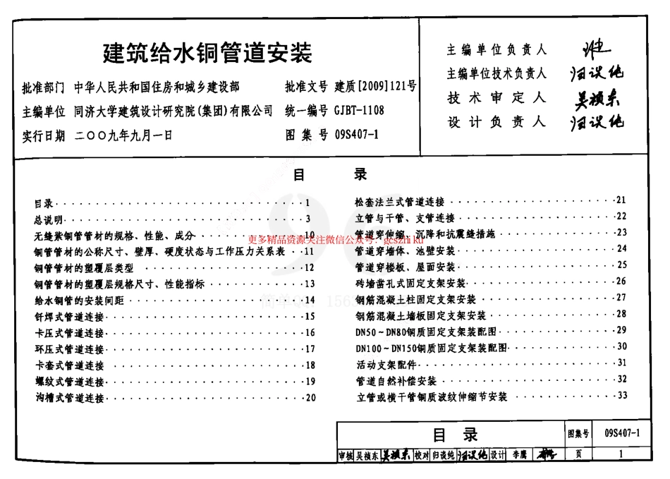 09S407-1 建筑给水铜管道安装.pdf_第1页