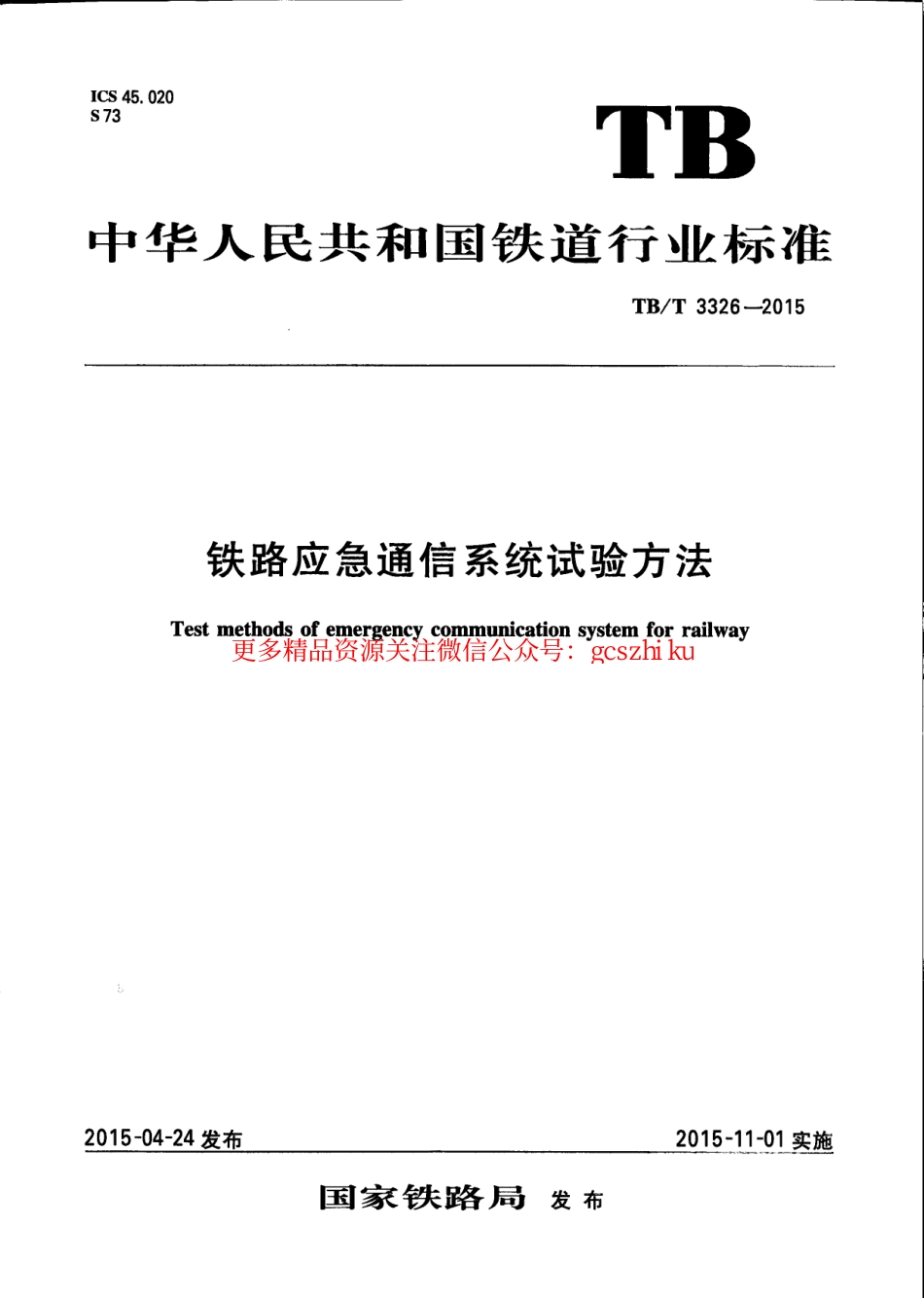 TBT3326-2015 铁路应急通信系统试验方法.pdf_第1页