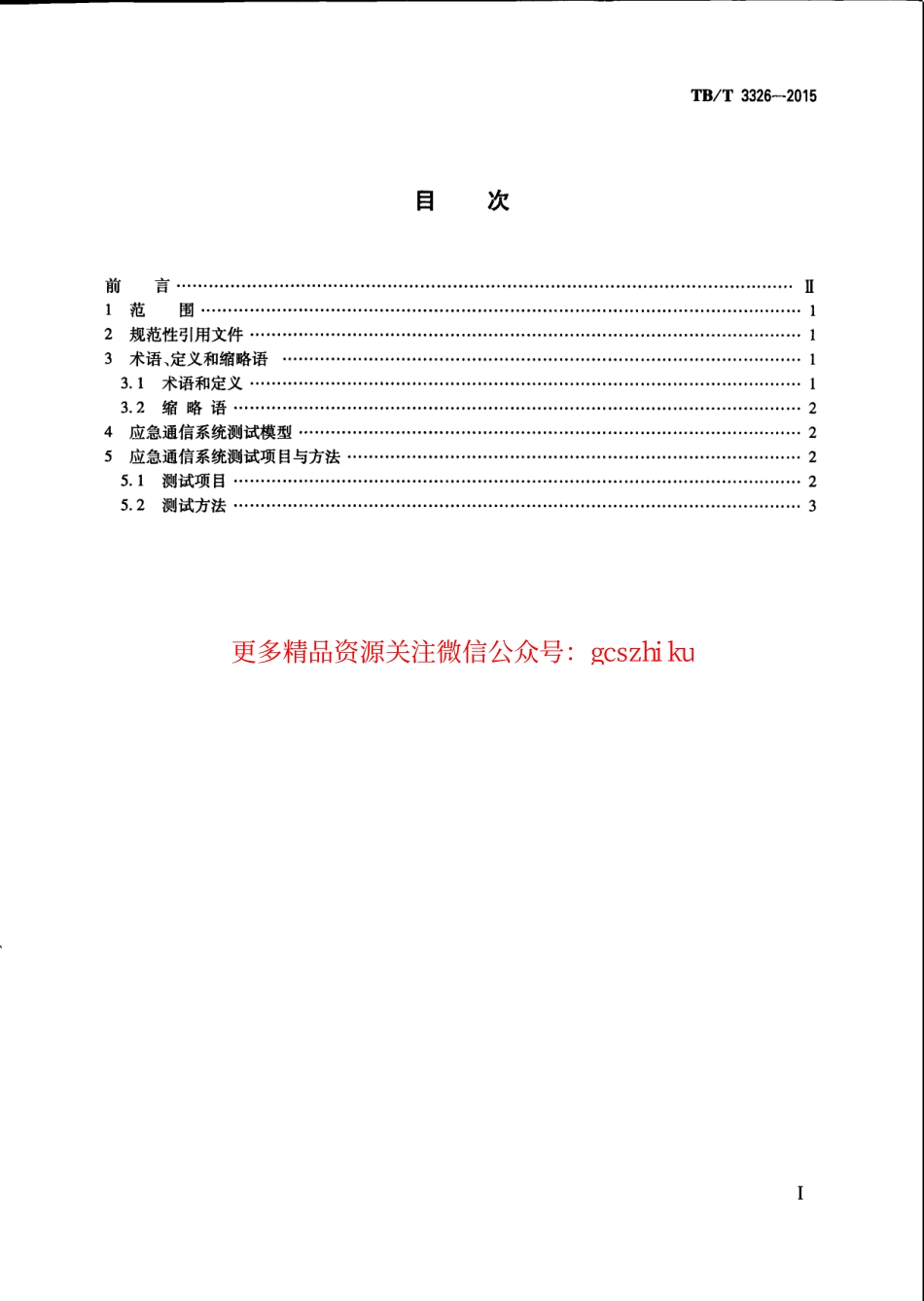 TBT3326-2015 铁路应急通信系统试验方法.pdf_第3页
