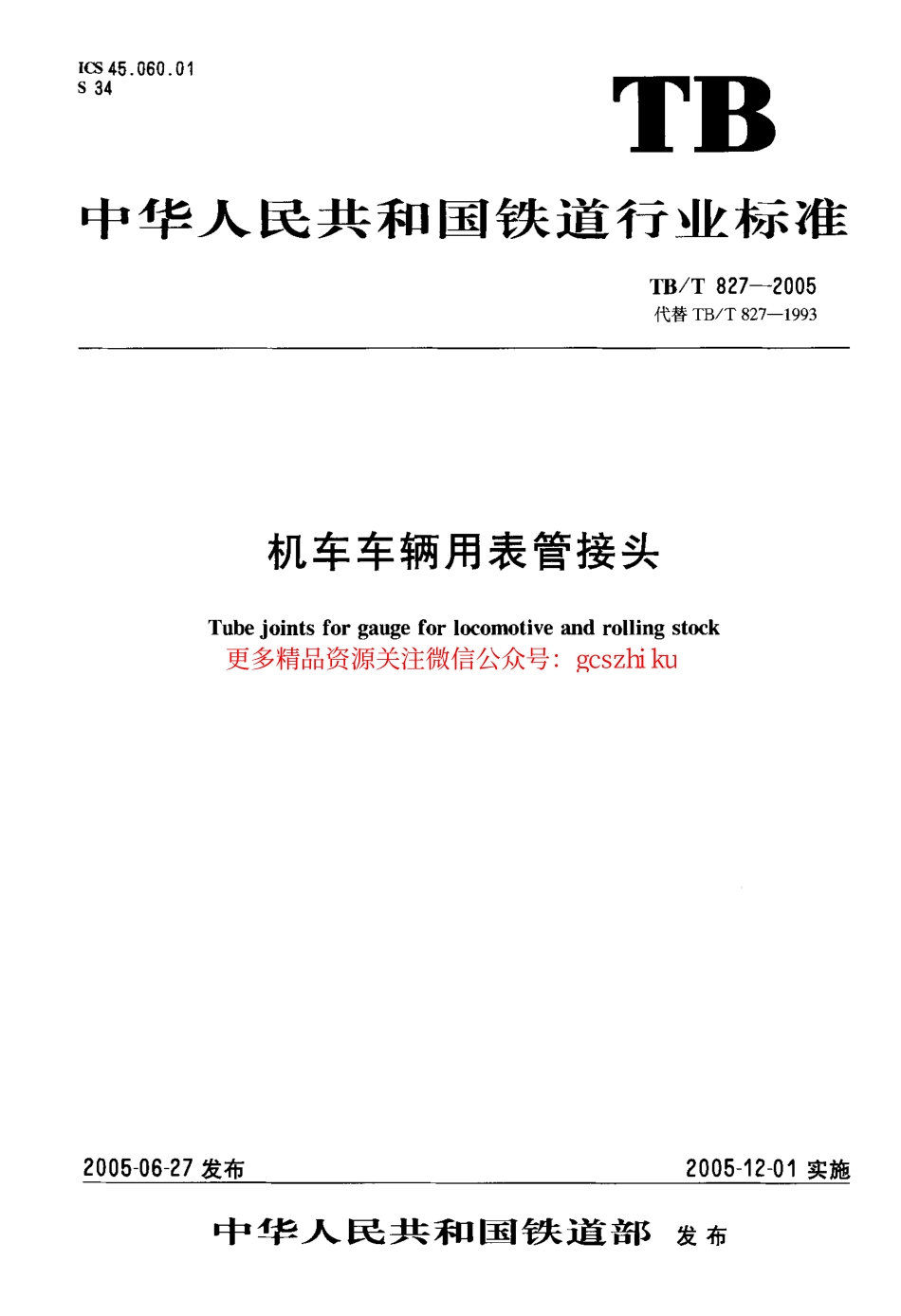 TBT827-2005 机车车辆用表管接头.pdf_第1页