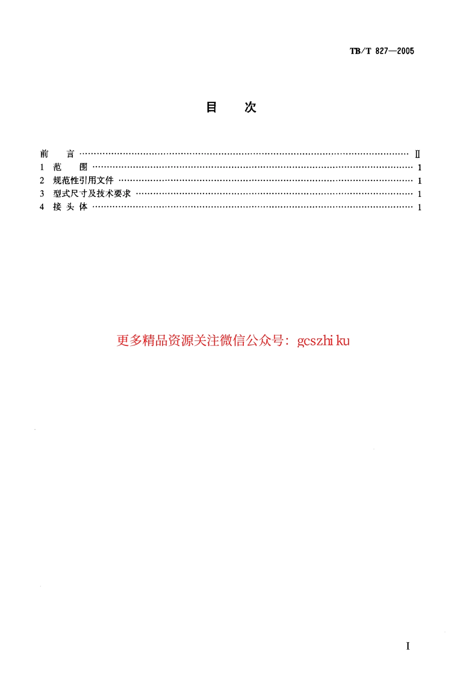 TBT827-2005 机车车辆用表管接头.pdf_第2页