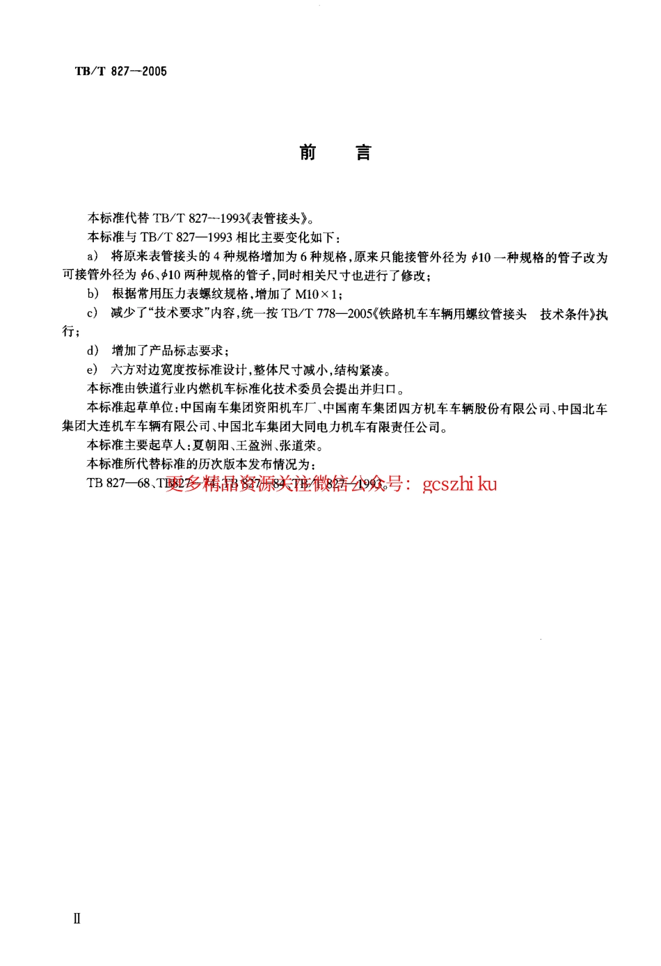 TBT827-2005 机车车辆用表管接头.pdf_第3页
