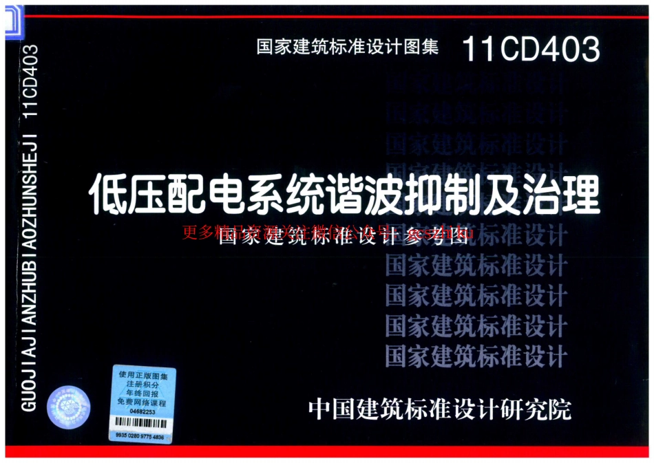 11CD403 低压配电系统谐波抑制及治理.pdf_第1页