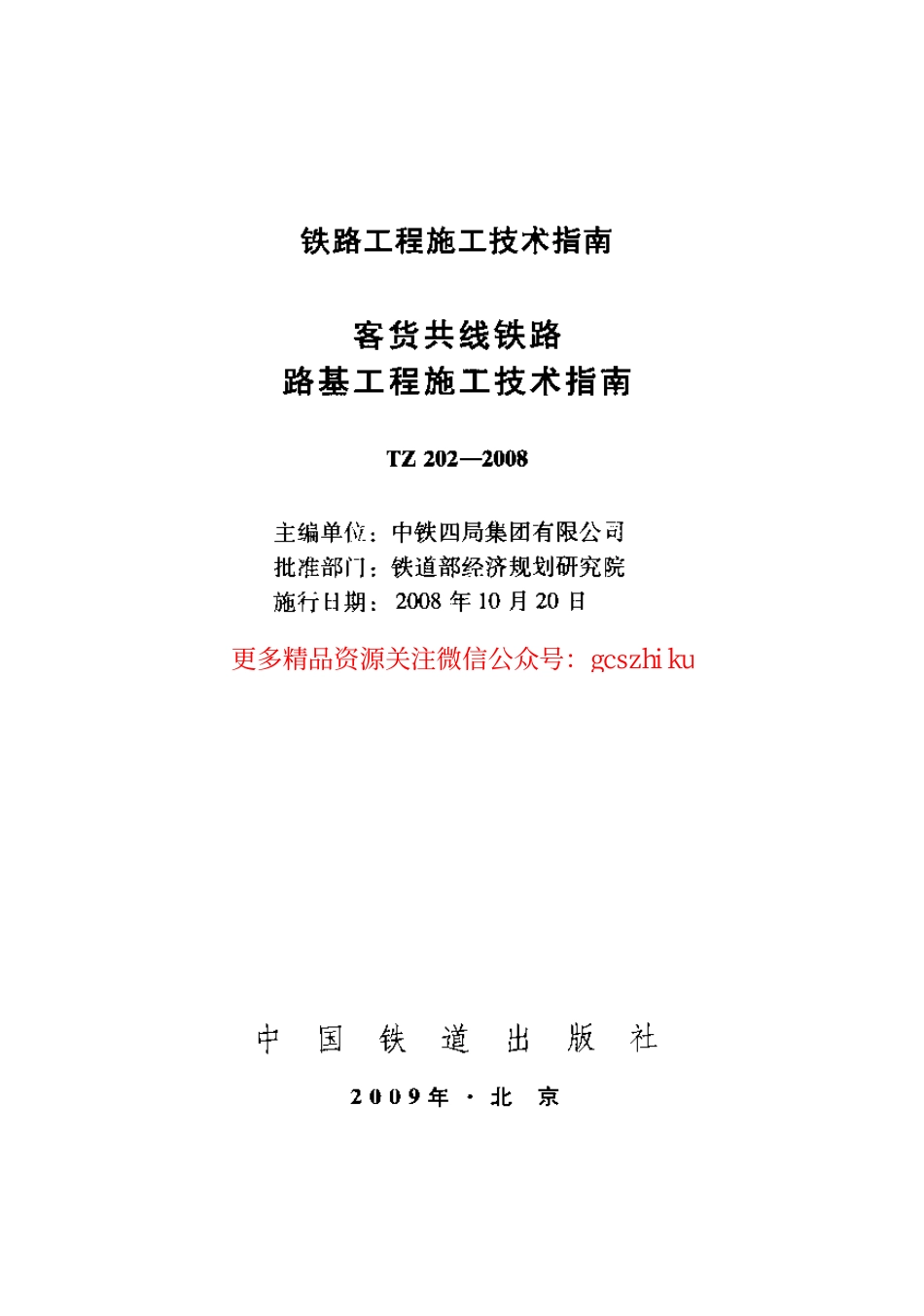 TZ202-2008 客货共线铁路路基工程施工技术指南.pdf_第1页
