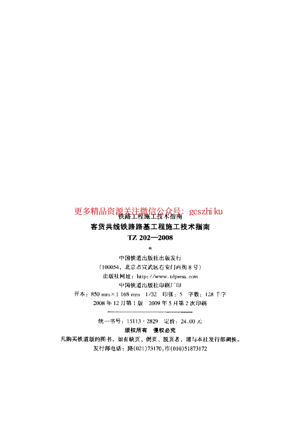 TZ202-2008 客货共线铁路路基工程施工技术指南.pdf_第2页