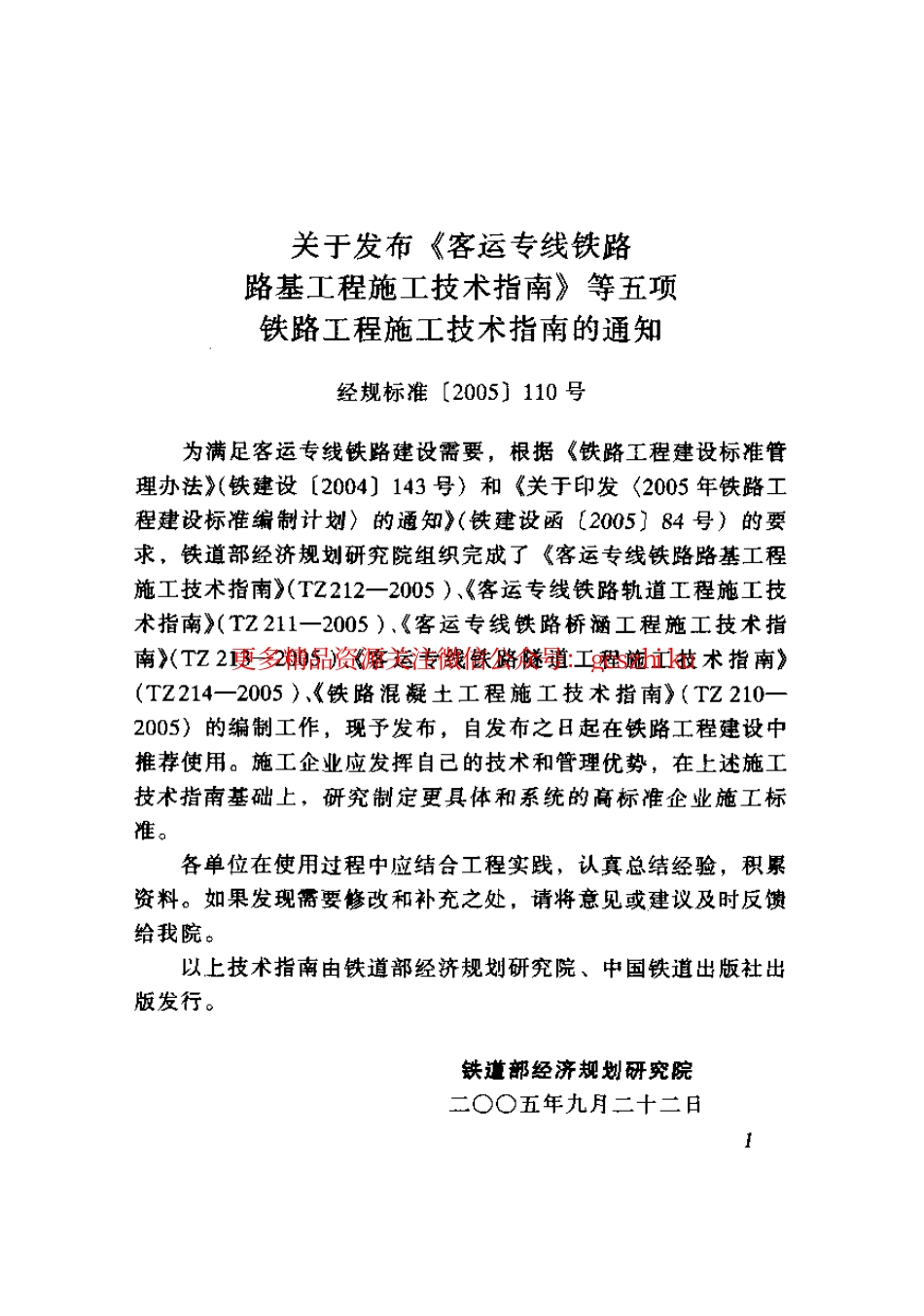 TZ213-2005 客运专线铁路桥涵工程施工技术指南.pdf_第1页