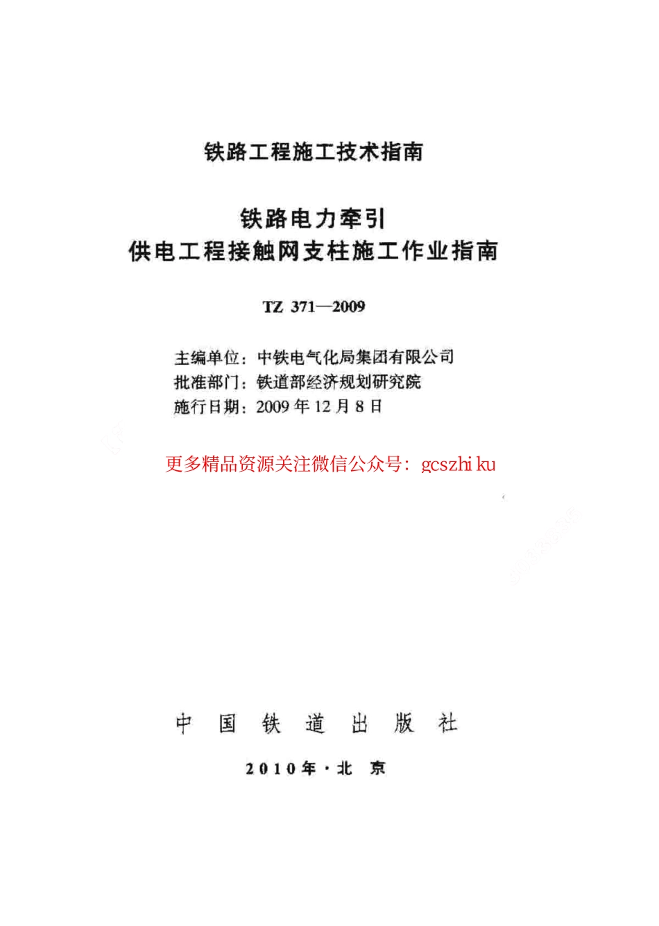 TZ371-2009 铁路电力牵引供电工程接触网支柱施工作业指南.pdf_第1页