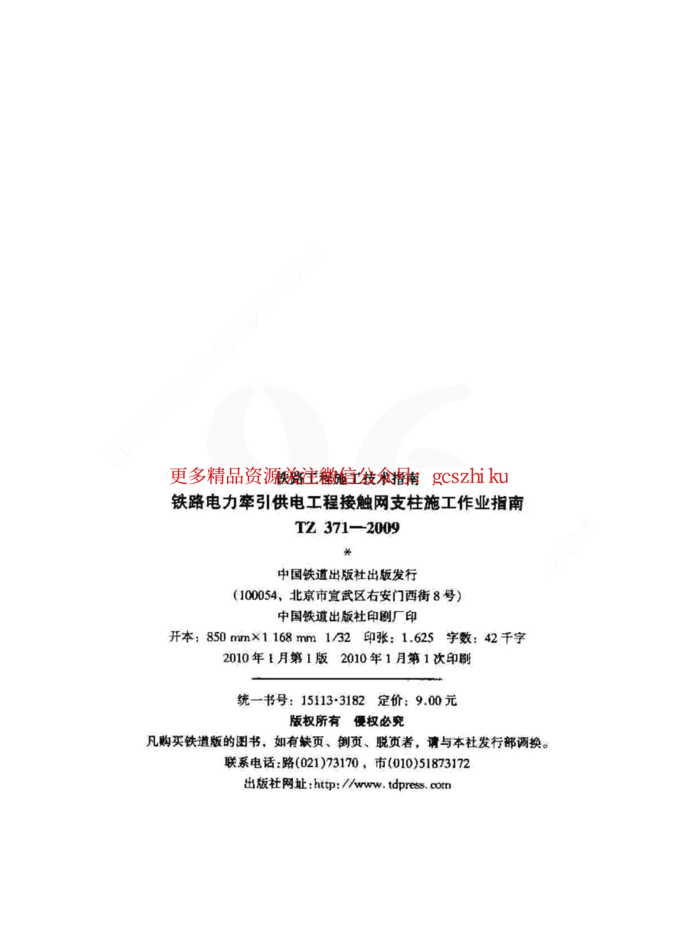 TZ371-2009 铁路电力牵引供电工程接触网支柱施工作业指南.pdf_第2页