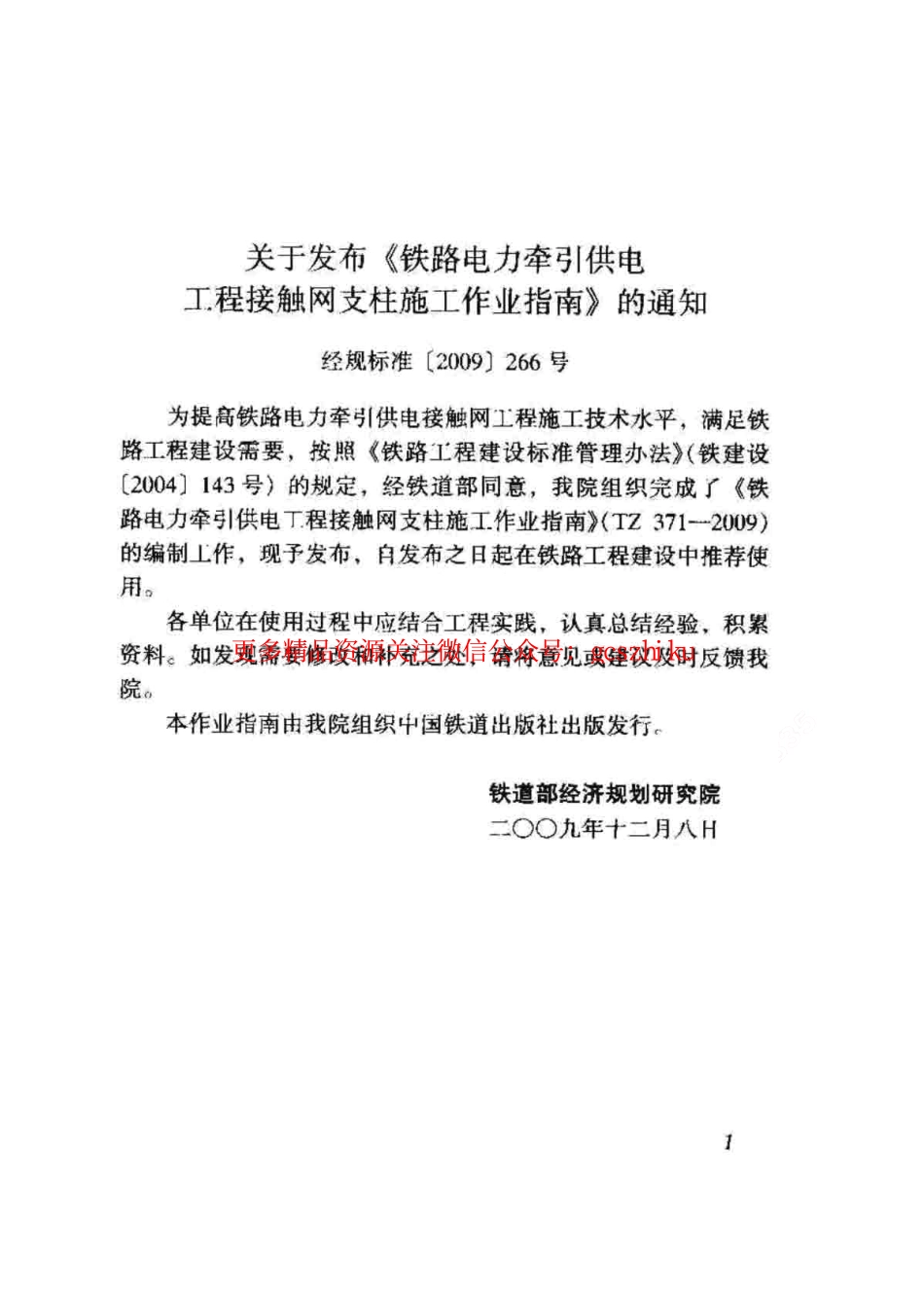 TZ371-2009 铁路电力牵引供电工程接触网支柱施工作业指南.pdf_第3页