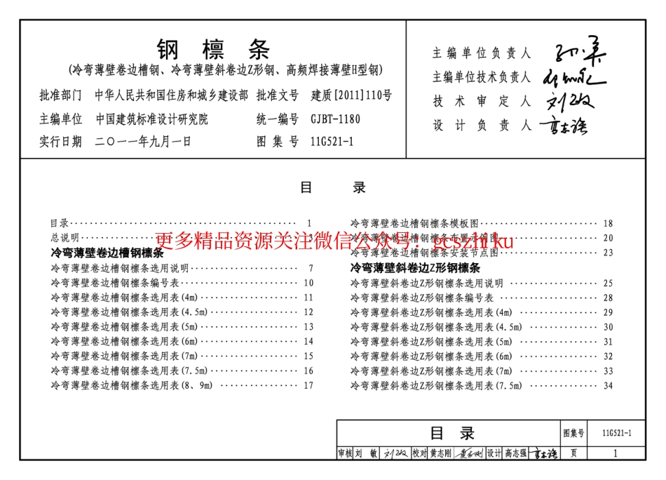 11G521-1 钢檩条.pdf_第1页