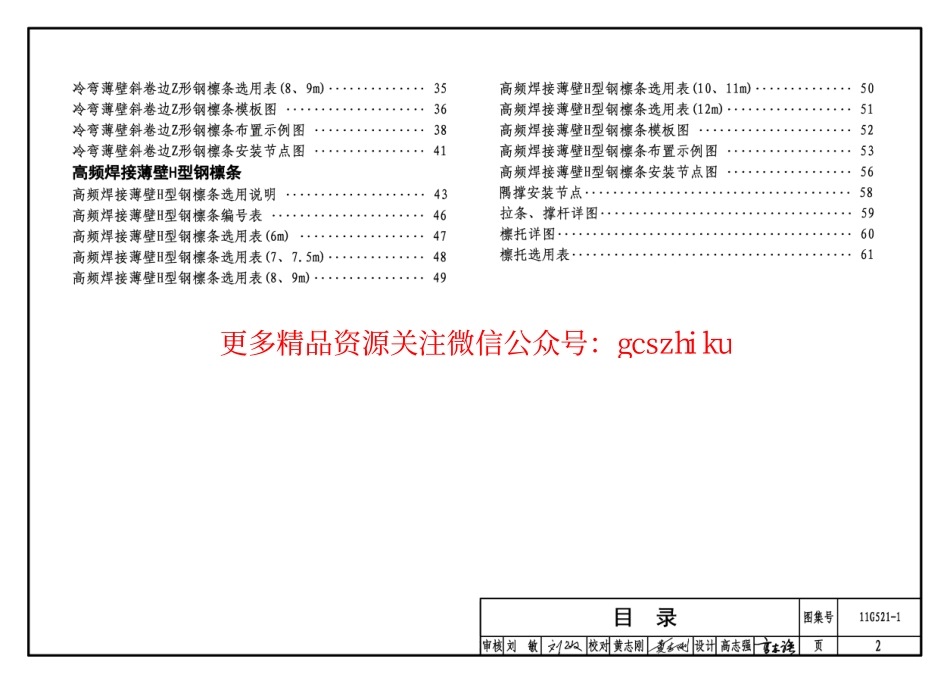 11G521-1 钢檩条.pdf_第2页