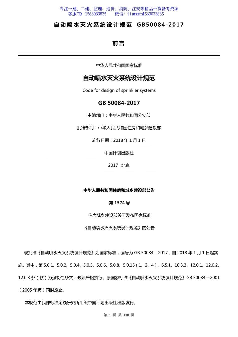 【简单96】GB50084-2017自动喷水灭火系统设计规范.pdf_第1页