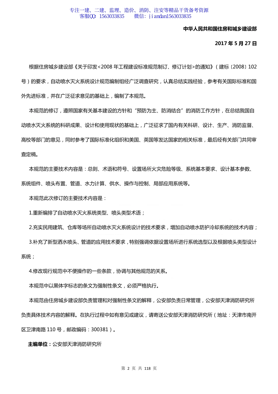 【简单96】GB50084-2017自动喷水灭火系统设计规范.pdf_第2页