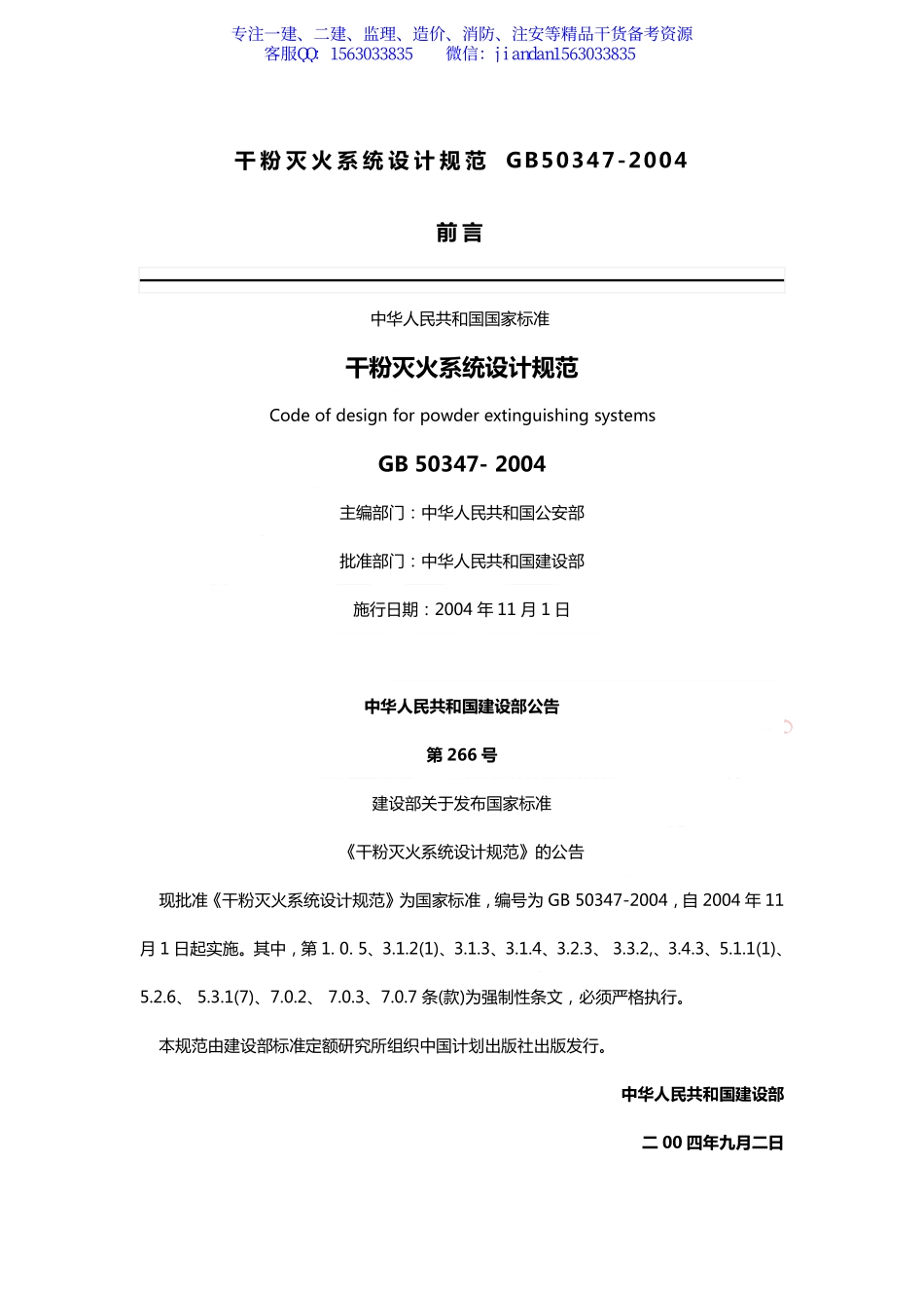 【简单96】GB50347-2004 干粉灭火系统设计规范.pdf_第1页