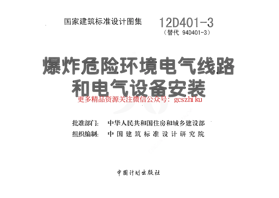 12D401-3 爆炸危险环境电气线路和电气设备安装.pdf_第1页