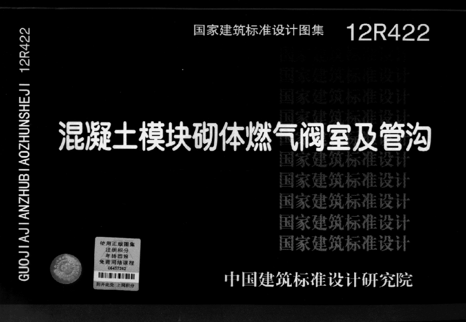 12R422 混凝土模块砌体燃气阀室及管沟.pdf_第1页
