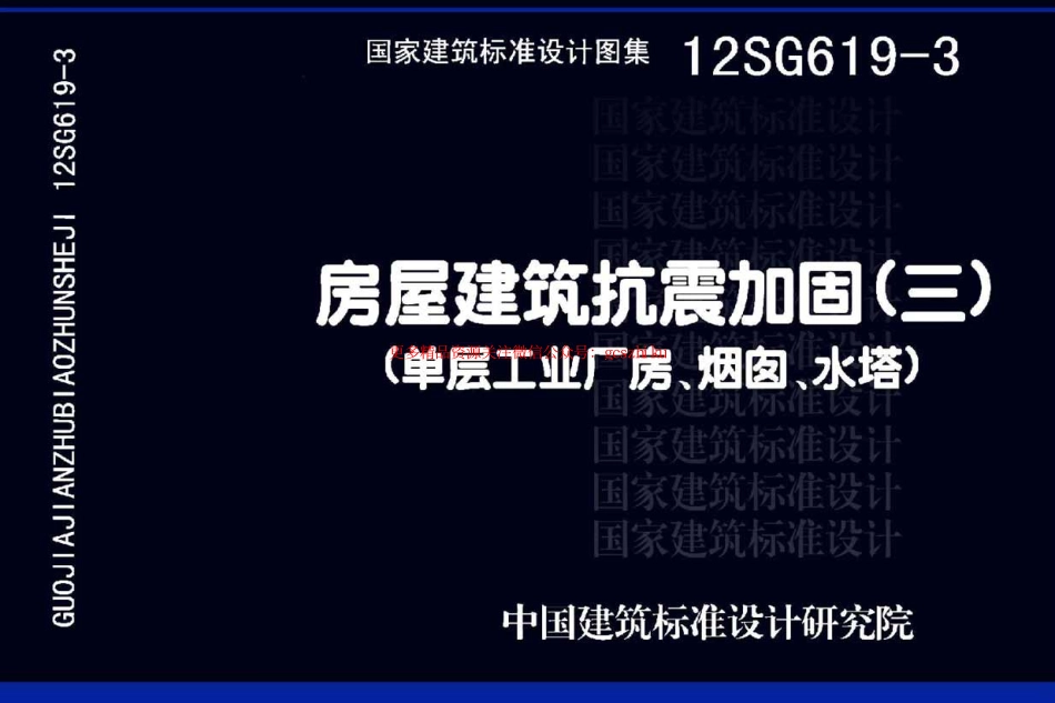 12SG619-3 房屋建筑抗震加固(三)(单层工业厂房、烟囱、水塔).pdf_第1页