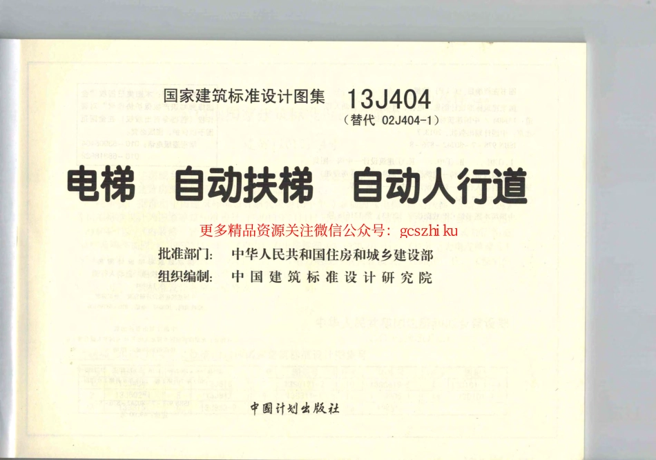 13J404（替代02J404-1）电梯自动扶梯自动人行道.pdf_第3页