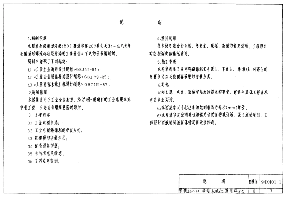 94X401-1 工业电视系统安装图.pdf_第3页