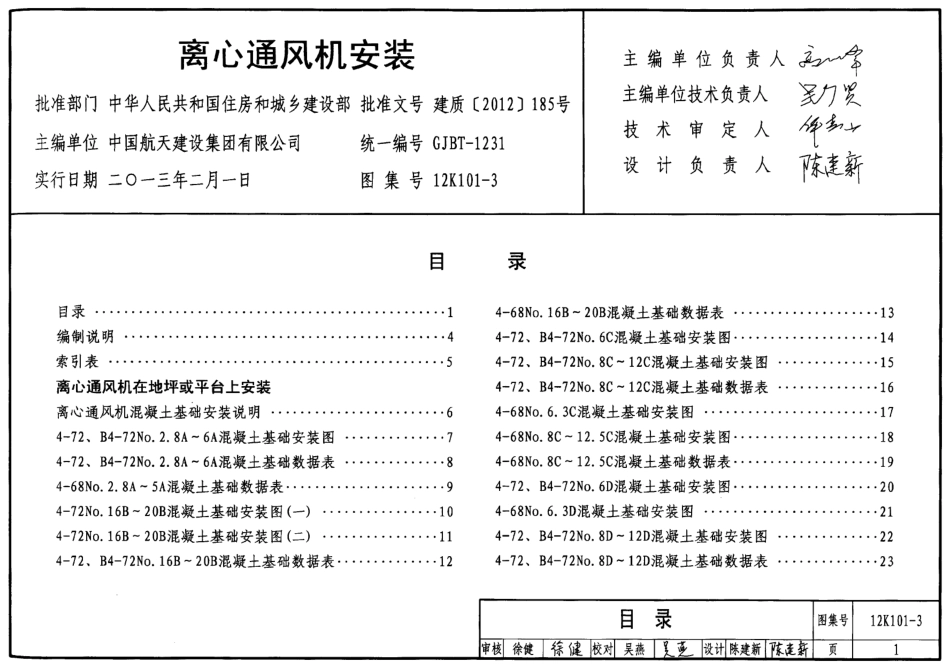 12K101-3 离心通风机安装.pdf_第1页