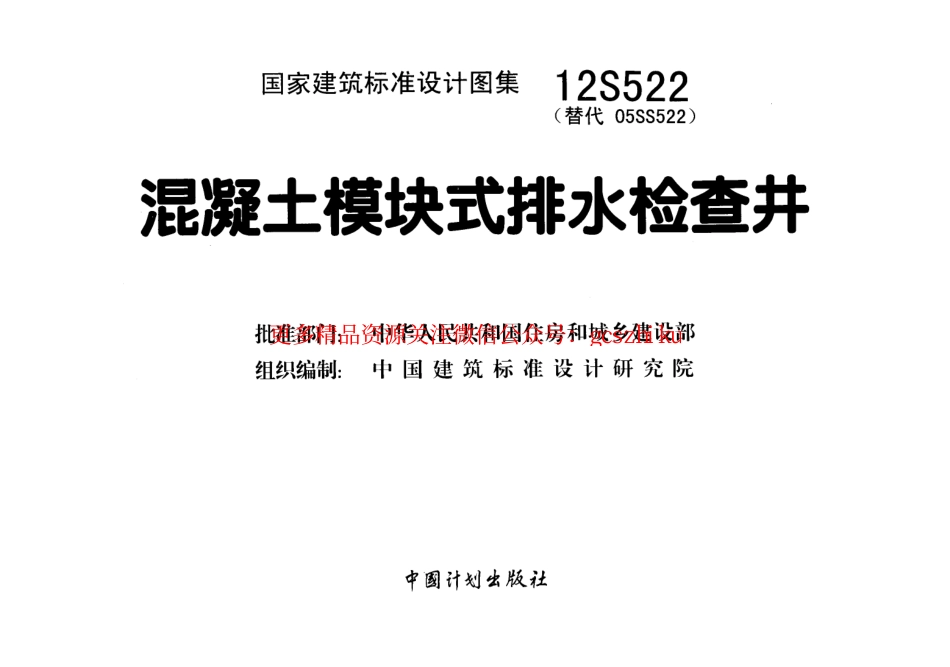 12S522 混凝土模块式排水检查井.pdf_第2页