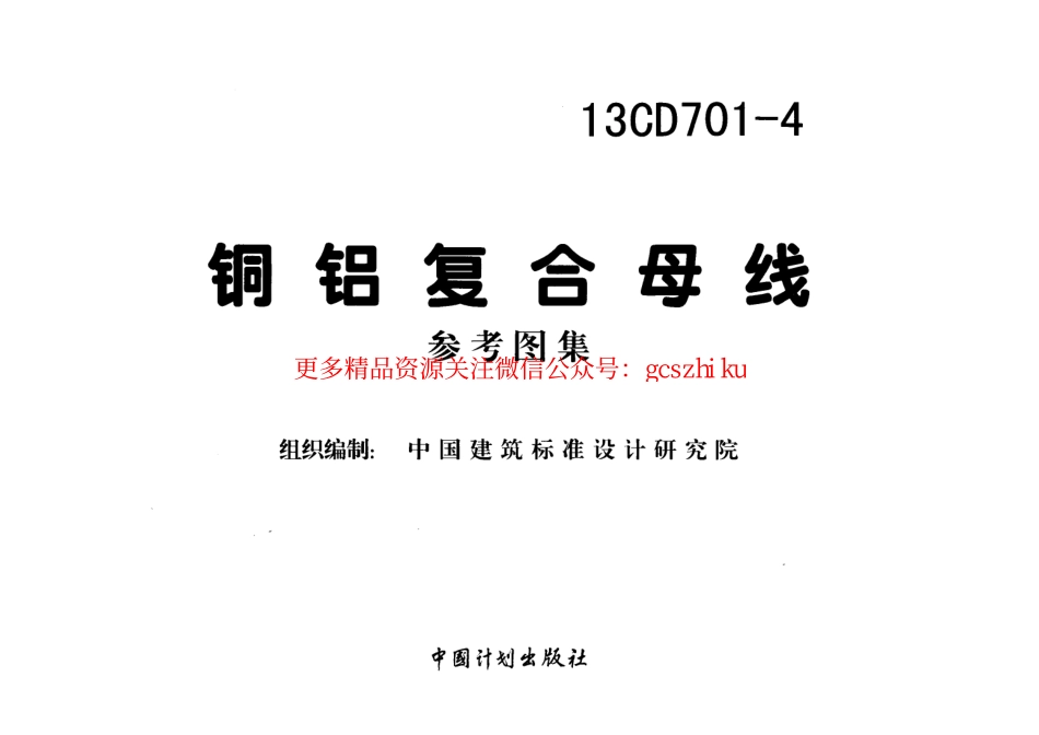 13CD701-4 铜铝复合母线.pdf_第2页