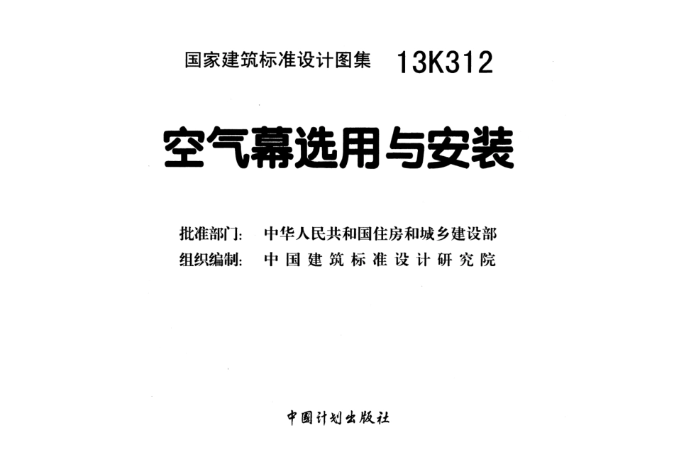 13K312 空气幕选用与安装.pdf_第2页