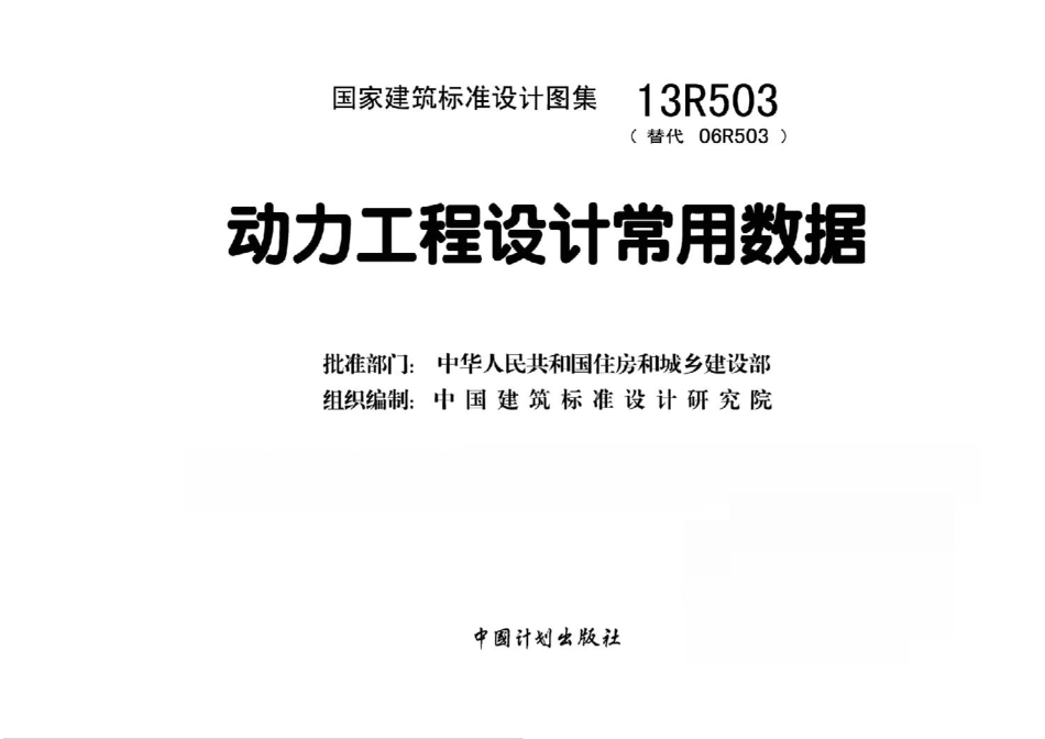 13R503 动力工程设计常用数据.pdf_第1页