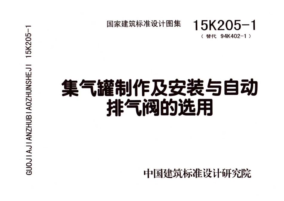 15K205-1 集气罐制作及安装与自动排气阀的选用.pdf_第1页