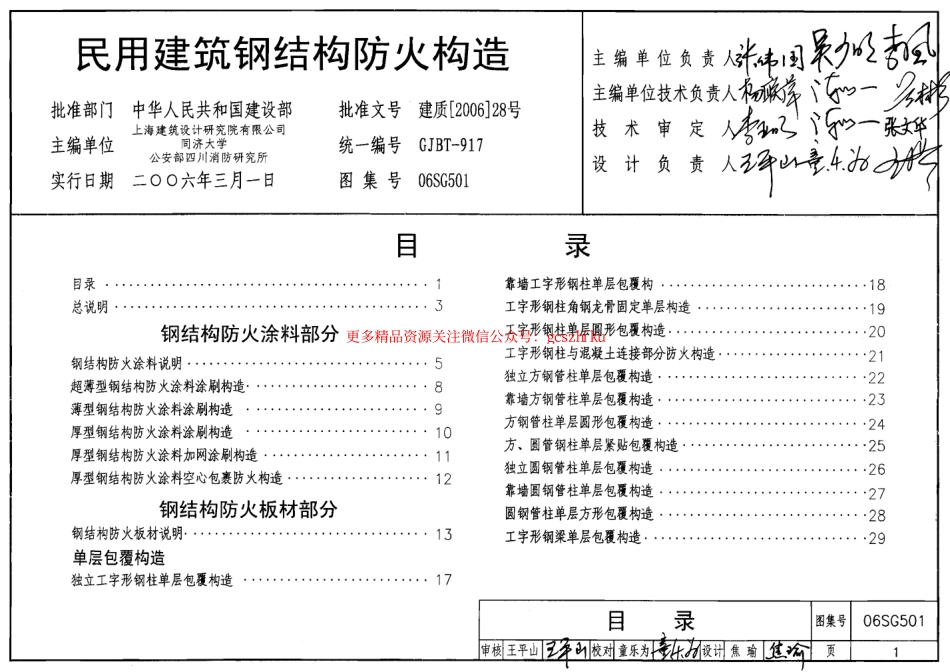 06SG501 民用建筑钢结构防火构造.pdf_第1页