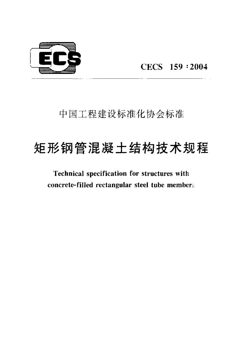 CECS159-2004 矩形钢管混凝土结构技术规程.pdf_第1页