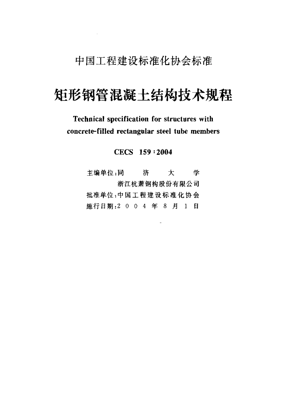 CECS159-2004 矩形钢管混凝土结构技术规程.pdf_第2页