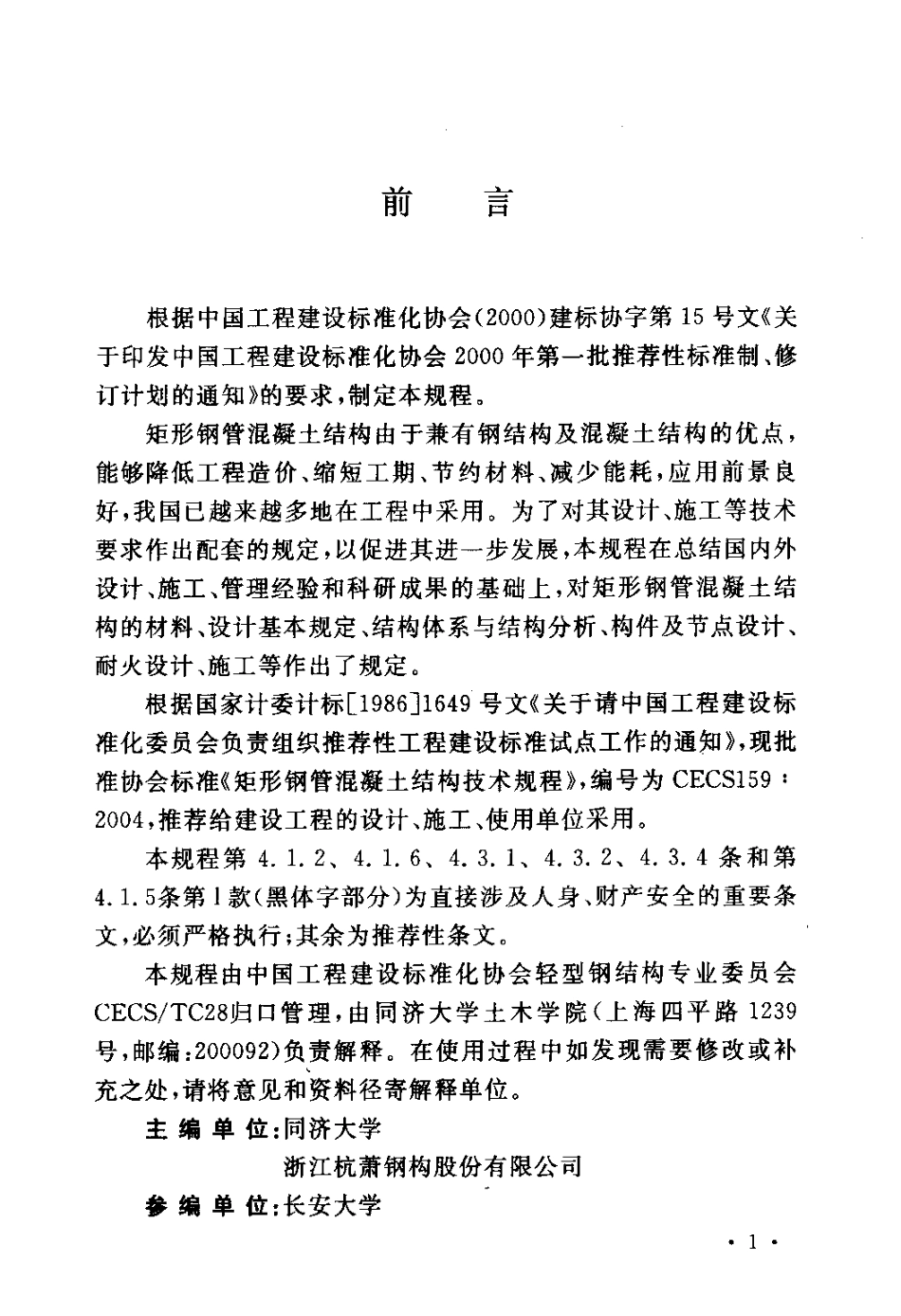 CECS159-2004 矩形钢管混凝土结构技术规程.pdf_第3页