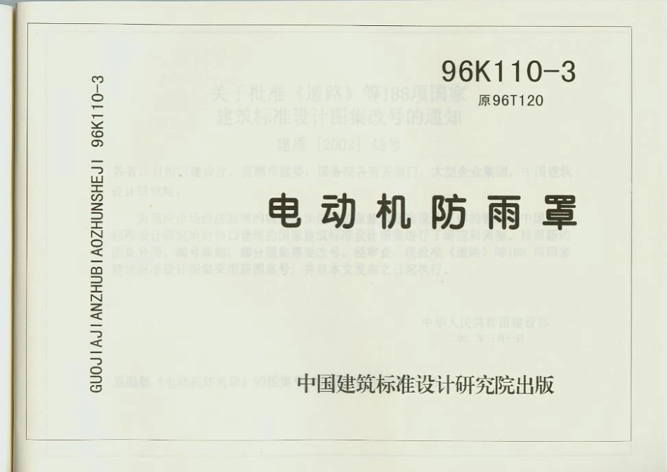 96K110-3 电动机防雨罩.pdf_第1页