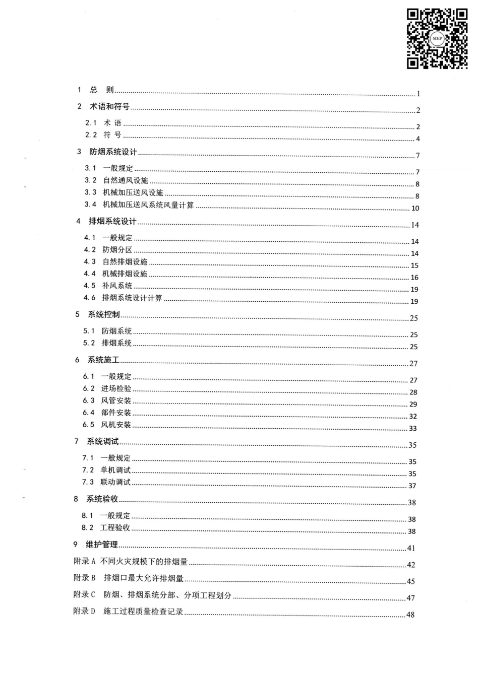 GB51251-2017《建筑防烟排烟系统技术标准》（正式版）.pdf_第2页