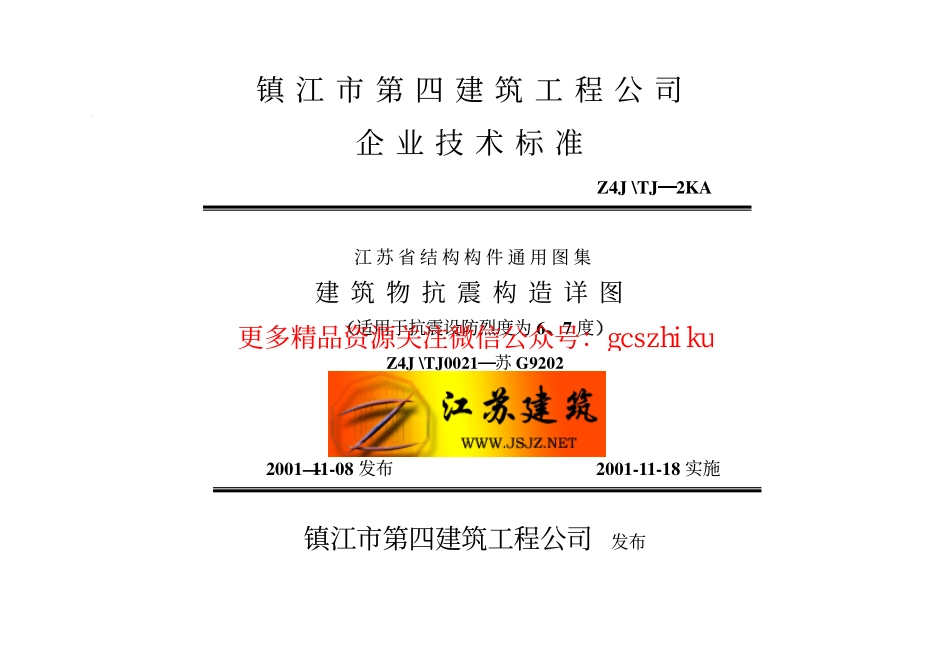 苏G9202 建筑物抗震构造详图（适用于6、7度）.pdf_第1页