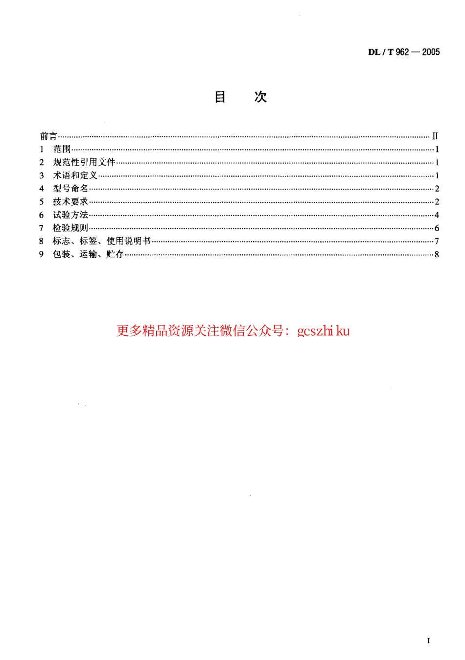 DLT962-2005 高压介质损耗测试仪通用技术条件.pdf_第2页