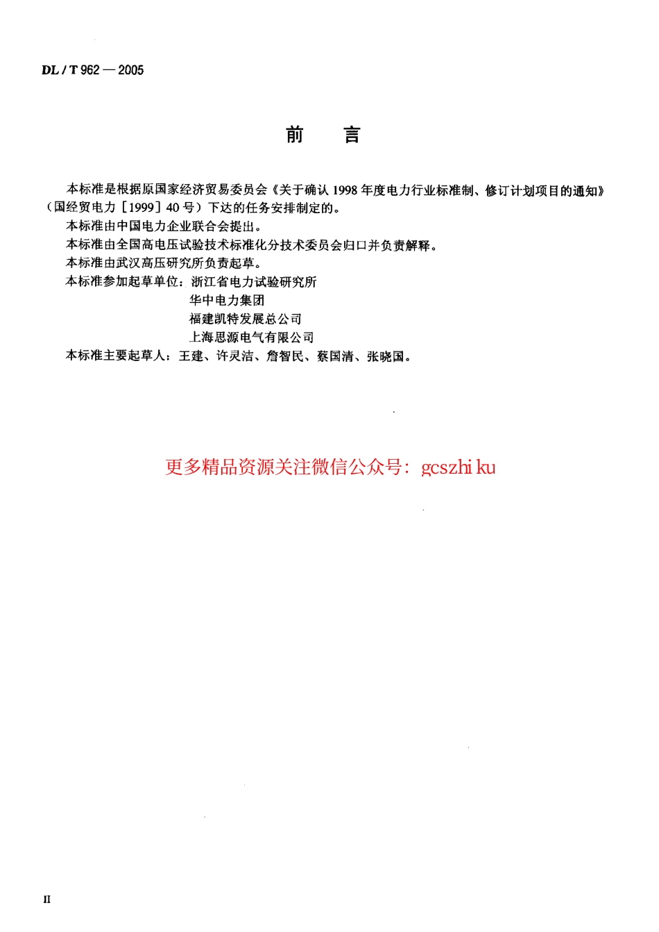 DLT962-2005 高压介质损耗测试仪通用技术条件.pdf_第3页