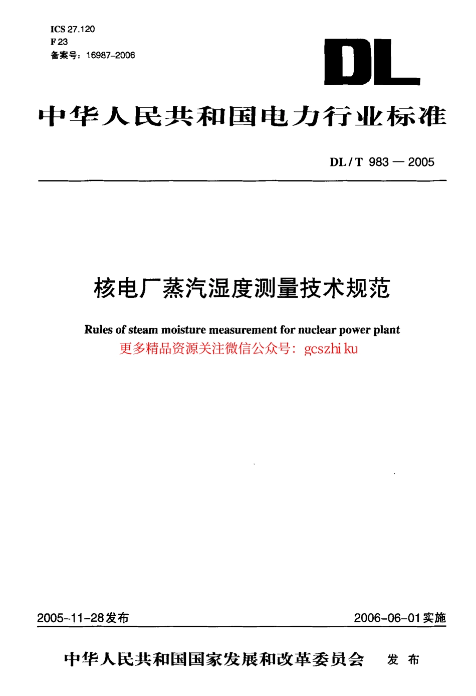 DLT983-2005 核电厂蒸汽湿度测量技术规范.pdf_第1页