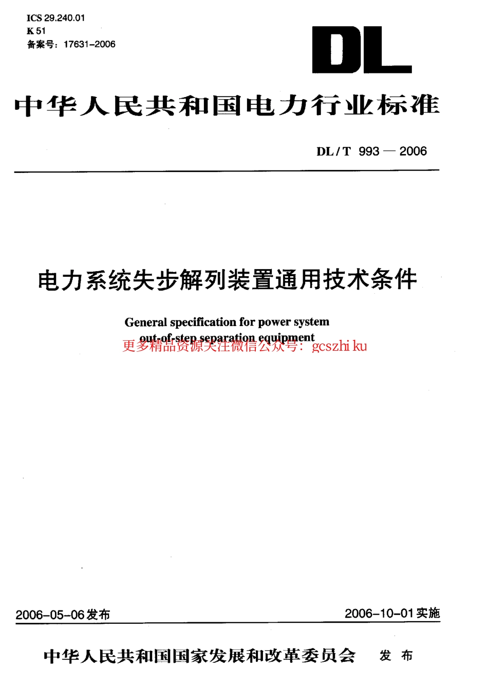 DLT993-2006 电力系统失步解列装置通用技术条件.pdf_第1页